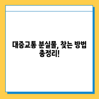 대중교통 분실물, 어떻게 찾나요? | 분실물 처리 기한, 신고 방법, 찾는 팁