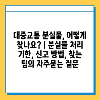 대중교통 분실물, 어떻게 찾나요? | 분실물 처리 기한, 신고 방법, 찾는 팁