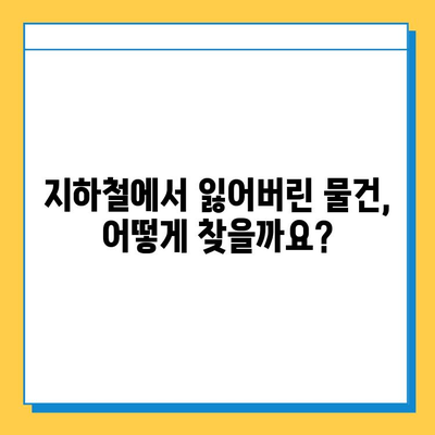 지하철 분실물 찾기 완벽 가이드| 센터 위치부터 찾는 방법까지 | 분실물센터, 물건찾기, 지하철, 안내