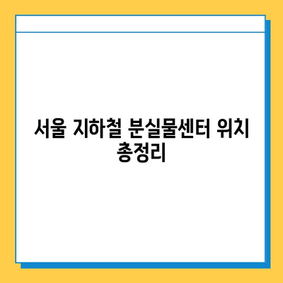 지하철 분실물 찾기 완벽 가이드| 센터 위치부터 찾는 방법까지 | 분실물센터, 물건찾기, 지하철, 안내