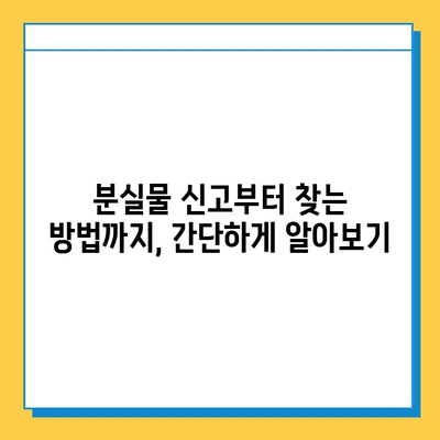 지하철 분실물 찾기 완벽 가이드| 센터 위치부터 찾는 방법까지 | 분실물센터, 물건찾기, 지하철, 안내