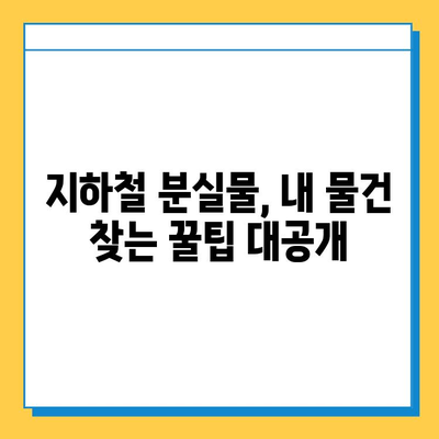 지하철 분실물 찾기 완벽 가이드| 센터 위치부터 찾는 방법까지 | 분실물센터, 물건찾기, 지하철, 안내