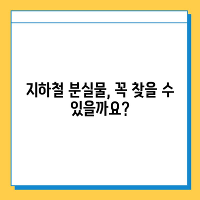 지하철 분실물 찾기 완벽 가이드| 센터 위치부터 찾는 방법까지 | 분실물센터, 물건찾기, 지하철, 안내