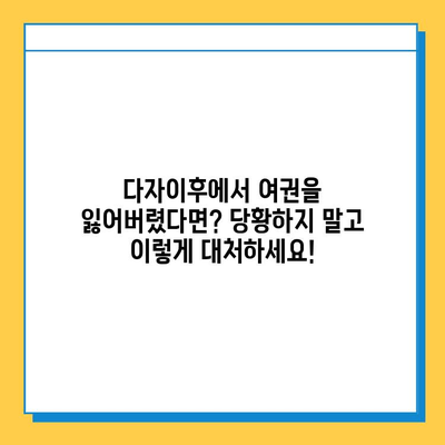 다자이후에서 여권 분실했을 때? 신고부터 재발급까지 완벽 가이드 | 여권 분실, 일본, 신고, 재발급, 대사관