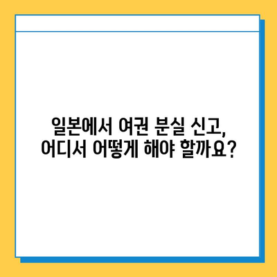 다자이후에서 여권 분실했을 때? 신고부터 재발급까지 완벽 가이드 | 여권 분실, 일본, 신고, 재발급, 대사관