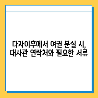 다자이후에서 여권 분실했을 때? 신고부터 재발급까지 완벽 가이드 | 여권 분실, 일본, 신고, 재발급, 대사관