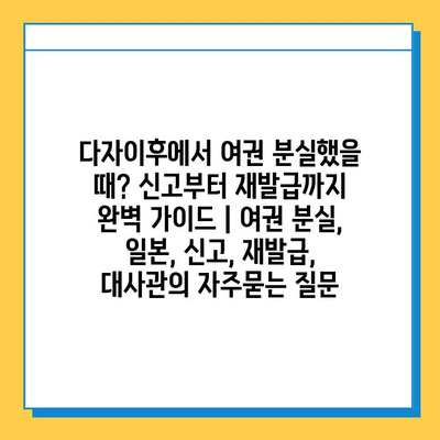 다자이후에서 여권 분실했을 때? 신고부터 재발급까지 완벽 가이드 | 여권 분실, 일본, 신고, 재발급, 대사관