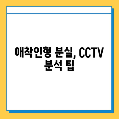 사라진 아기 애착인형, CCTV로 찾는 꿀팁| 효과적인 활용 가이드 | CCTV, 애착인형, 분실, 찾기, 팁