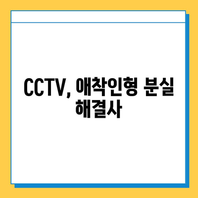 사라진 아기 애착인형, CCTV로 찾는 꿀팁| 효과적인 활용 가이드 | CCTV, 애착인형, 분실, 찾기, 팁