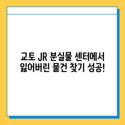 교토 JR 분실물 센터 이용 후기| 잃어버린 물건 찾기 성공! | 교토 여행, 분실물, JR 센터