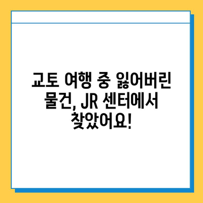 교토 JR 분실물 센터 이용 후기| 잃어버린 물건 찾기 성공! | 교토 여행, 분실물, JR 센터