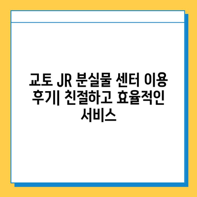 교토 JR 분실물 센터 이용 후기| 잃어버린 물건 찾기 성공! | 교토 여행, 분실물, JR 센터