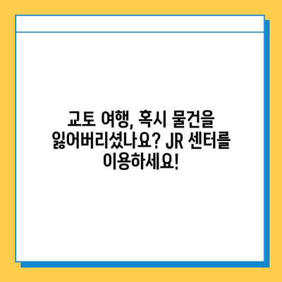 교토 JR 분실물 센터 이용 후기| 잃어버린 물건 찾기 성공! | 교토 여행, 분실물, JR 센터