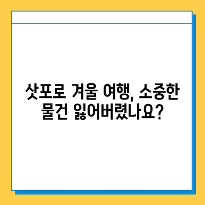 삿포로 겨울 여행 중 분실물? 걱정 마세요! 센터 위치 & 연락처 총정리 | 삿포로, 겨울여행, 분실물센터, 연락처, 위치