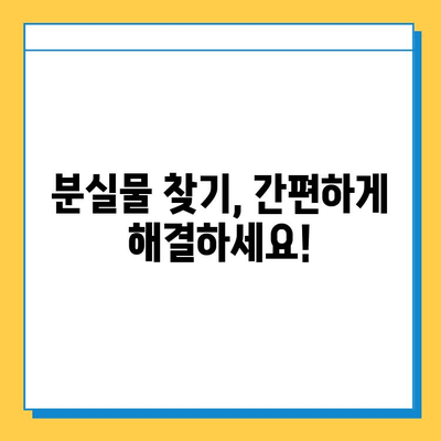 서울역 분실물 찾기| 분실물 보관소 안내 & 찾는 방법 | 서울역, 분실물센터, 물건 찾기, 팁