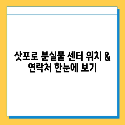 삿포로 겨울 여행 중 분실물? 걱정 마세요! 센터 위치 & 연락처 총정리 | 삿포로, 겨울여행, 분실물센터, 연락처, 위치