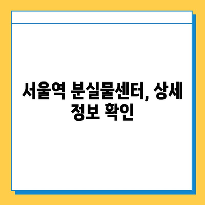 서울역 분실물 찾기| 분실물 보관소 안내 & 찾는 방법 | 서울역, 분실물센터, 물건 찾기, 팁