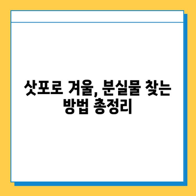 삿포로 겨울 여행 중 분실물? 걱정 마세요! 센터 위치 & 연락처 총정리 | 삿포로, 겨울여행, 분실물센터, 연락처, 위치