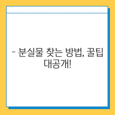 인천공항 분실물 센터| 소중한 물건, 여기서 찾으세요! | 분실물 신고, 찾는 방법, 연락처, 주의사항