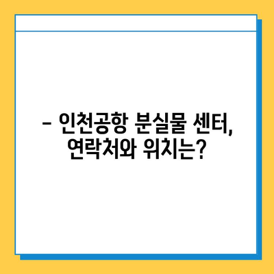 인천공항 분실물 센터| 소중한 물건, 여기서 찾으세요! | 분실물 신고, 찾는 방법, 연락처, 주의사항