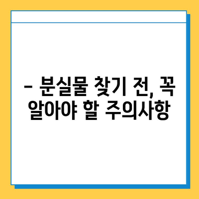 인천공항 분실물 센터| 소중한 물건, 여기서 찾으세요! | 분실물 신고, 찾는 방법, 연락처, 주의사항