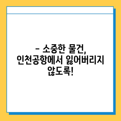 인천공항 분실물 센터| 소중한 물건, 여기서 찾으세요! | 분실물 신고, 찾는 방법, 연락처, 주의사항