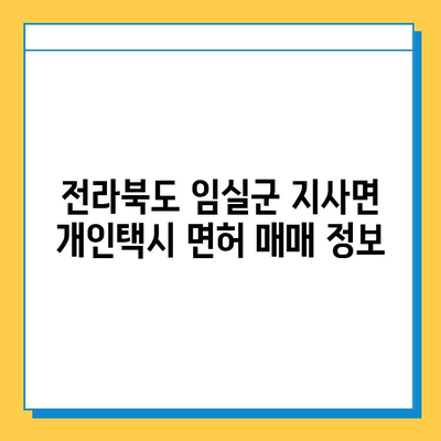 전라북도 임실군 지사면 개인택시 면허 매매 가격| 오늘 시세 확인 & 자격조건/월수입/양수교육 정보 | 번호판, 넘버값