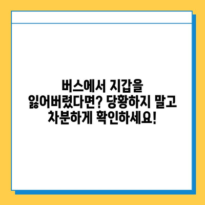 버스에서 지갑을 잃어버렸을 때? 당황하지 말고 이렇게 대처하세요! | 분실물 찾기, 버스 지갑, 대처법, 꿀팁