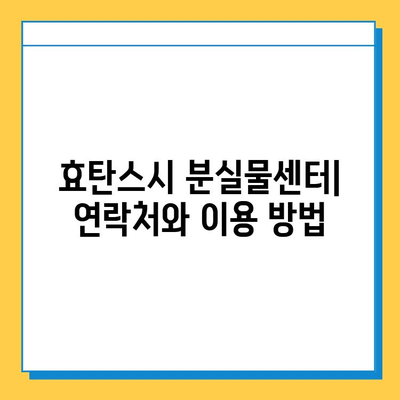 효탄스시에서 가방이나 지갑을 잃어버렸을 때| 찾는 방법 & 대처 가이드 | 분실물, 효탄스시, 도움