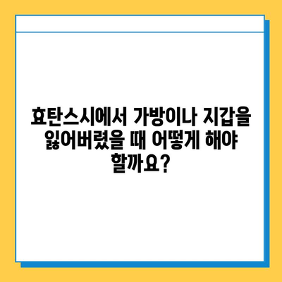 효탄스시에서 가방이나 지갑을 잃어버렸을 때| 찾는 방법 & 대처 가이드 | 분실물, 효탄스시, 도움