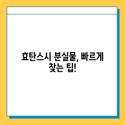 효탄스시에서 가방이나 지갑을 잃어버렸을 때| 찾는 방법 & 대처 가이드 | 분실물, 효탄스시, 도움