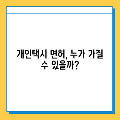 대전 서구 괴정동 개인택시 면허 매매 가격| 오늘 시세, 넘버값, 자격, 월수입, 양수교육 | 상세 가이드