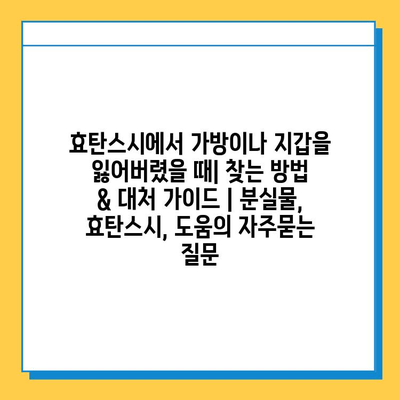 효탄스시에서 가방이나 지갑을 잃어버렸을 때| 찾는 방법 & 대처 가이드 | 분실물, 효탄스시, 도움