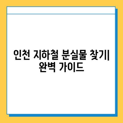 인천 지하철 분실물 찾기| 센터 위치 & 로스트112 사용법 완벽 가이드 | 분실물, 지하철, 로스트112, 인천