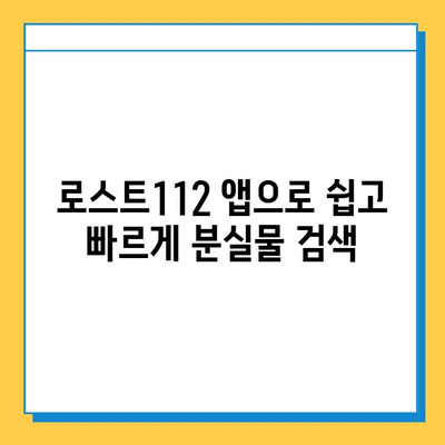 인천 지하철 분실물 찾기| 센터 위치 & 로스트112 사용법 완벽 가이드 | 분실물, 지하철, 로스트112, 인천