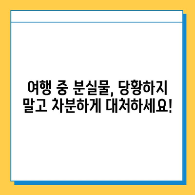 여행 중 분실물, 당황하지 마세요! 걱정 해결 꿀팁 5가지 | 여행, 분실물, 대처법, 팁, 가이드