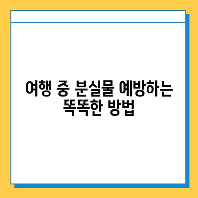 여행 중 분실물, 당황하지 마세요! 걱정 해결 꿀팁 5가지 | 여행, 분실물, 대처법, 팁, 가이드