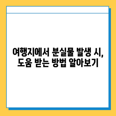 여행 중 분실물, 당황하지 마세요! 걱정 해결 꿀팁 5가지 | 여행, 분실물, 대처법, 팁, 가이드