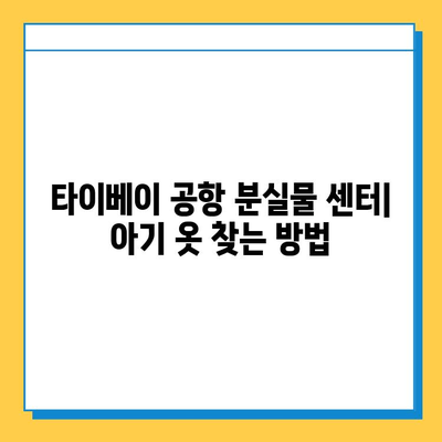 타이베이 공항 분실물 센터| 잃어버린 아기 옷 찾기 | 분실물 신고, 찾는 방법, 연락처, 주의사항