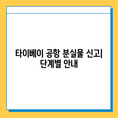 타이베이 공항 분실물 센터| 잃어버린 아기 옷 찾기 | 분실물 신고, 찾는 방법, 연락처, 주의사항