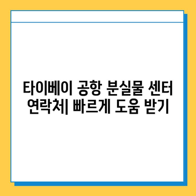 타이베이 공항 분실물 센터| 잃어버린 아기 옷 찾기 | 분실물 신고, 찾는 방법, 연락처, 주의사항