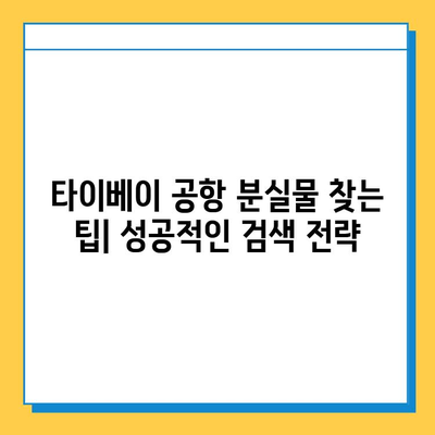 타이베이 공항 분실물 센터| 잃어버린 아기 옷 찾기 | 분실물 신고, 찾는 방법, 연락처, 주의사항