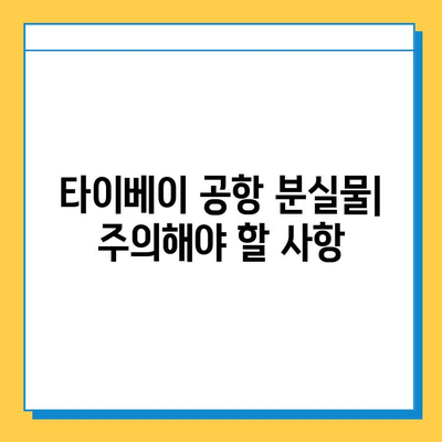 타이베이 공항 분실물 센터| 잃어버린 아기 옷 찾기 | 분실물 신고, 찾는 방법, 연락처, 주의사항