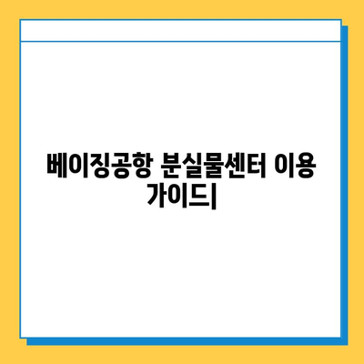 베이징공항 분실물센터 유실물 처리 절차| 단계별 가이드 | 분실물 신고, 찾는 방법, 연락처, 주의사항