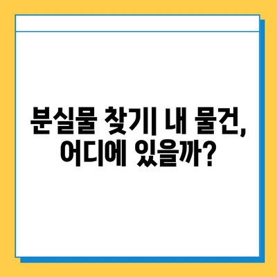 베이징공항 분실물센터 유실물 처리 절차| 단계별 가이드 | 분실물 신고, 찾는 방법, 연락처, 주의사항