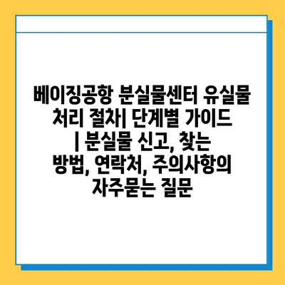 베이징공항 분실물센터 유실물 처리 절차| 단계별 가이드 | 분실물 신고, 찾는 방법, 연락처, 주의사항