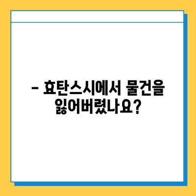 효탄스시 분실물 찾기| 상세 가이드 | 분실물, 찾는 방법, 연락처, 주의사항