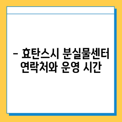 효탄스시 분실물 찾기| 상세 가이드 | 분실물, 찾는 방법, 연락처, 주의사항