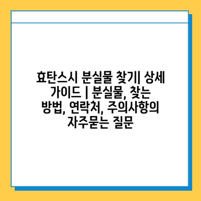 효탄스시 분실물 찾기| 상세 가이드 | 분실물, 찾는 방법, 연락처, 주의사항