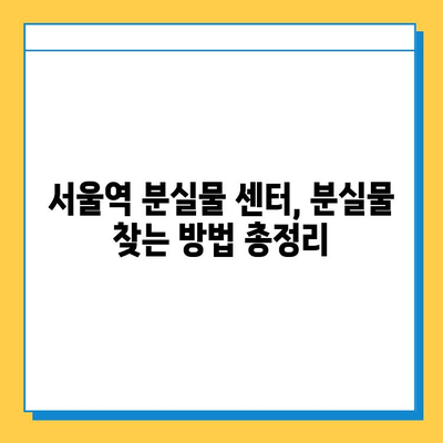 KTX 분실물 찾기| 서울역 분실물 센터 이용 가이드 | 분실물 신고, 찾는 방법, 주의 사항